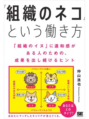 cover image of 「組織のネコ」という働き方 「組織のイヌ」に違和感がある人のための、成果を出し続けるヒント